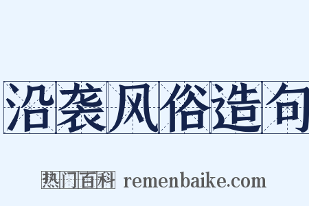 沿袭风俗造句是什么意思的图片